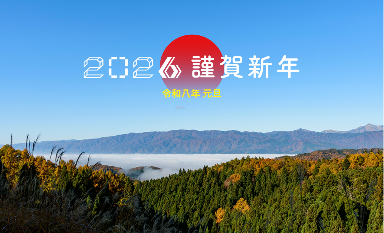 新年のご挨拶　ホームページを公開しました